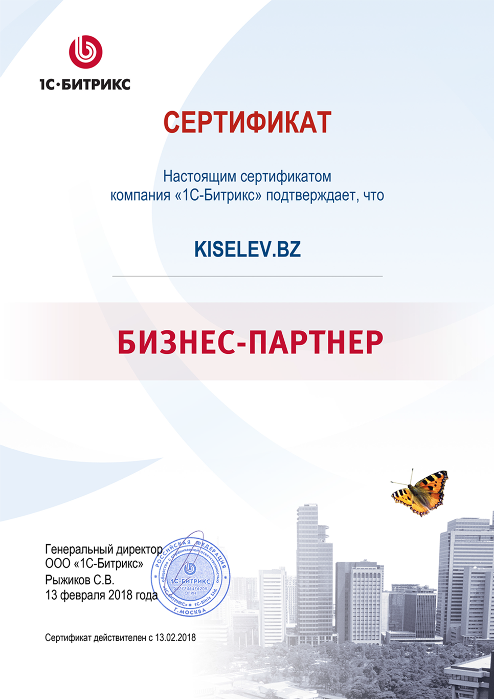 Сертификат партнёра по СРМ системам в Губахе